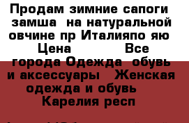 Продам зимние сапоги (замша, на натуральной овчине)пр.Италияпо.яю › Цена ­ 4 500 - Все города Одежда, обувь и аксессуары » Женская одежда и обувь   . Карелия респ.